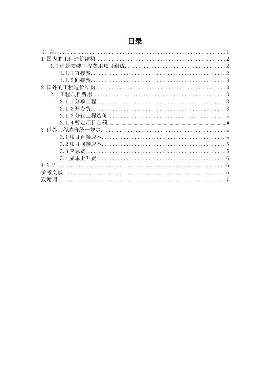 国内外工程造价构成研究分析  工程造价专业_第1页