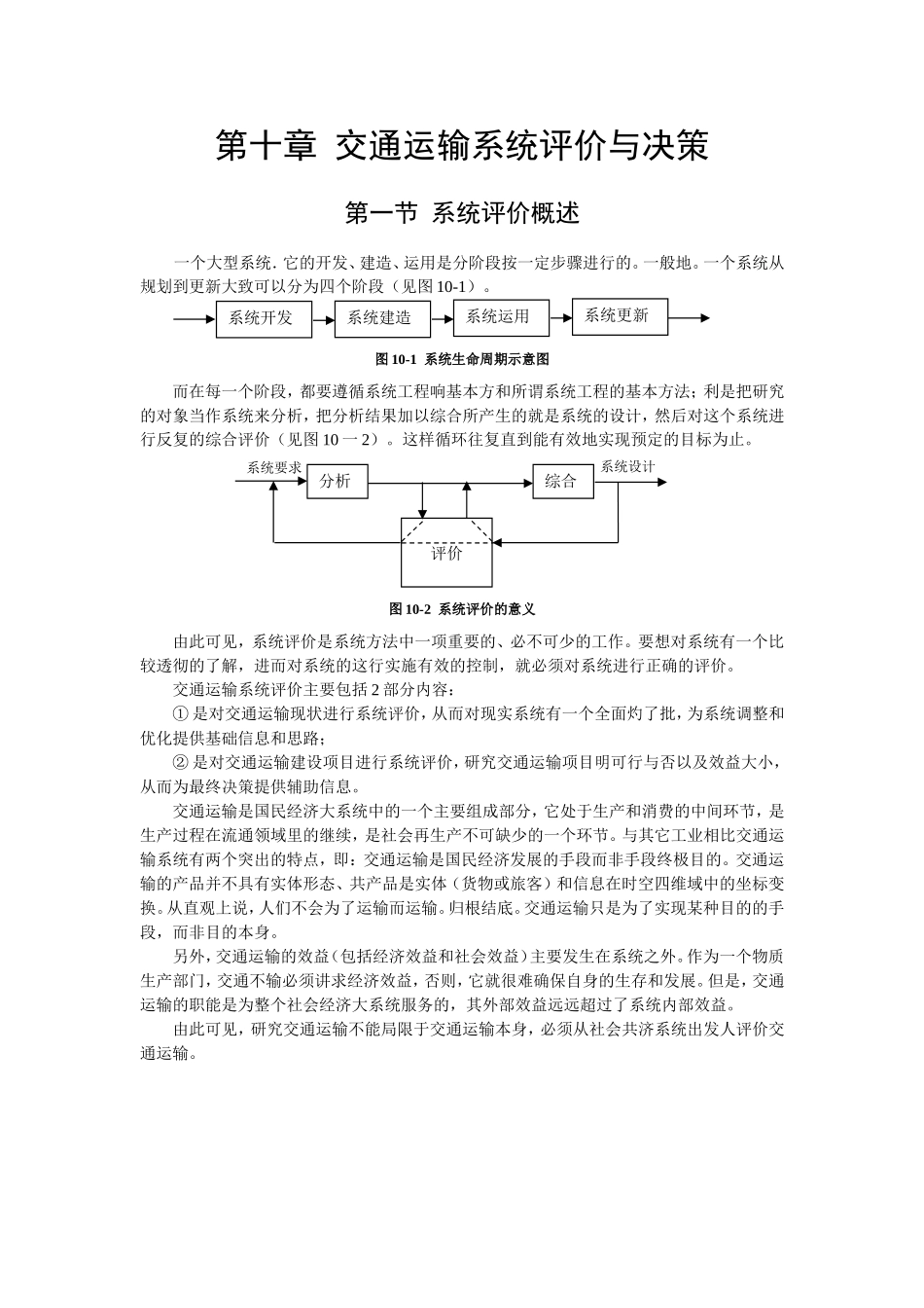 第十章  交通运输系统评价与决策 知识点梳理汇总_第1页