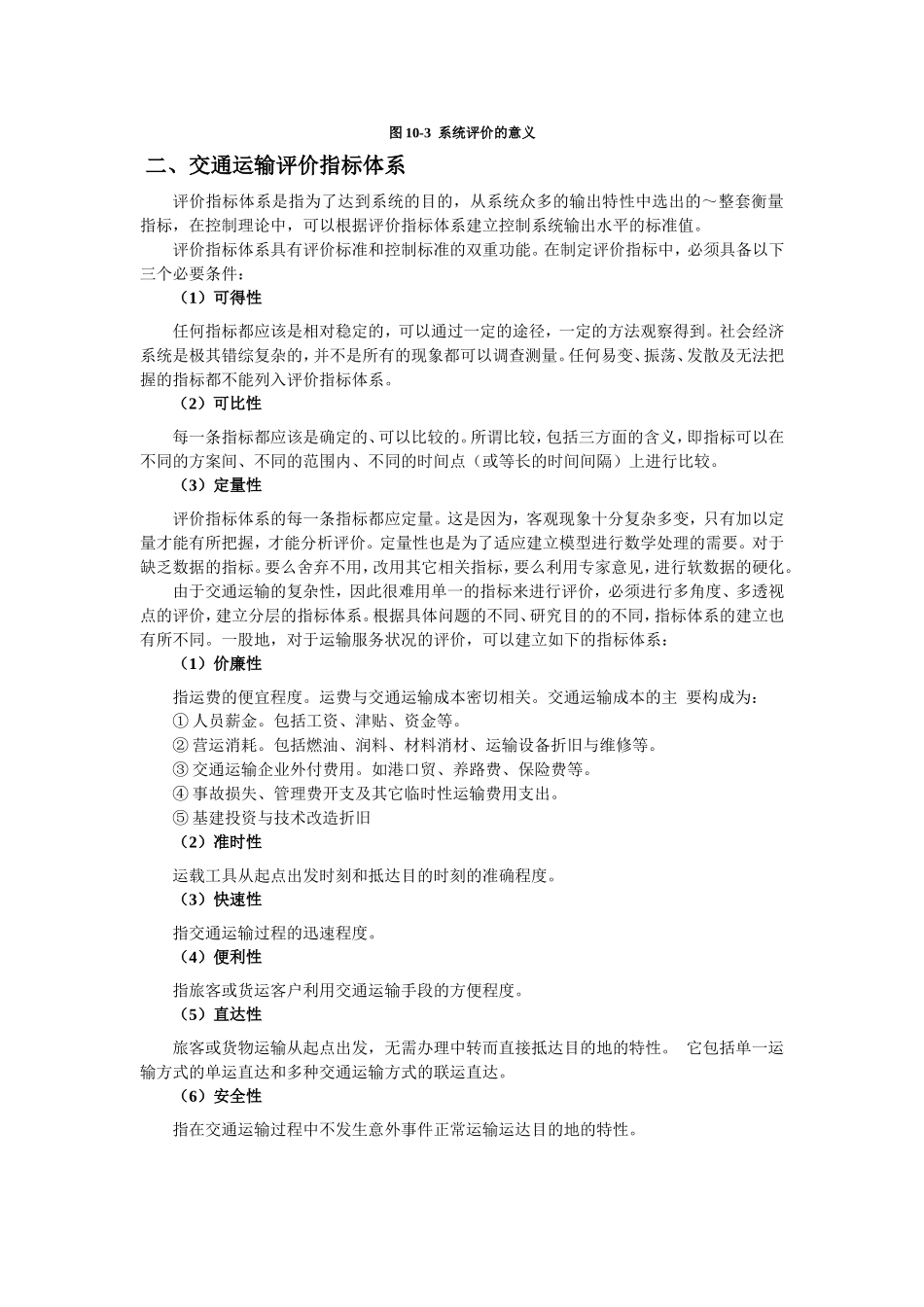 第十章  交通运输系统评价与决策 知识点梳理汇总_第3页