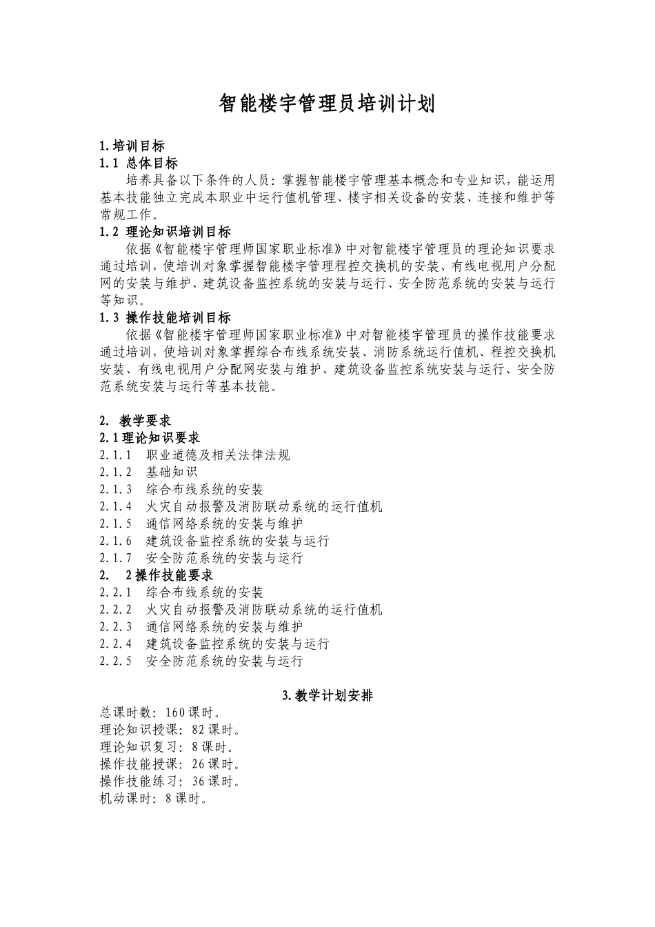 智能楼宇管理员培训计划_第1页