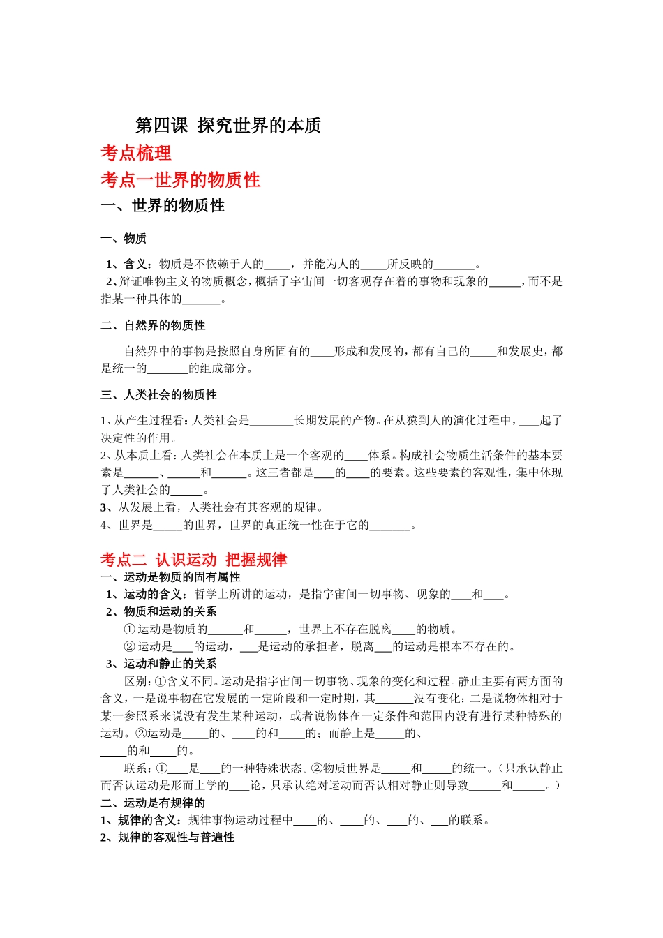 第四课探究世界的本质 考点梳理汇总_第1页
