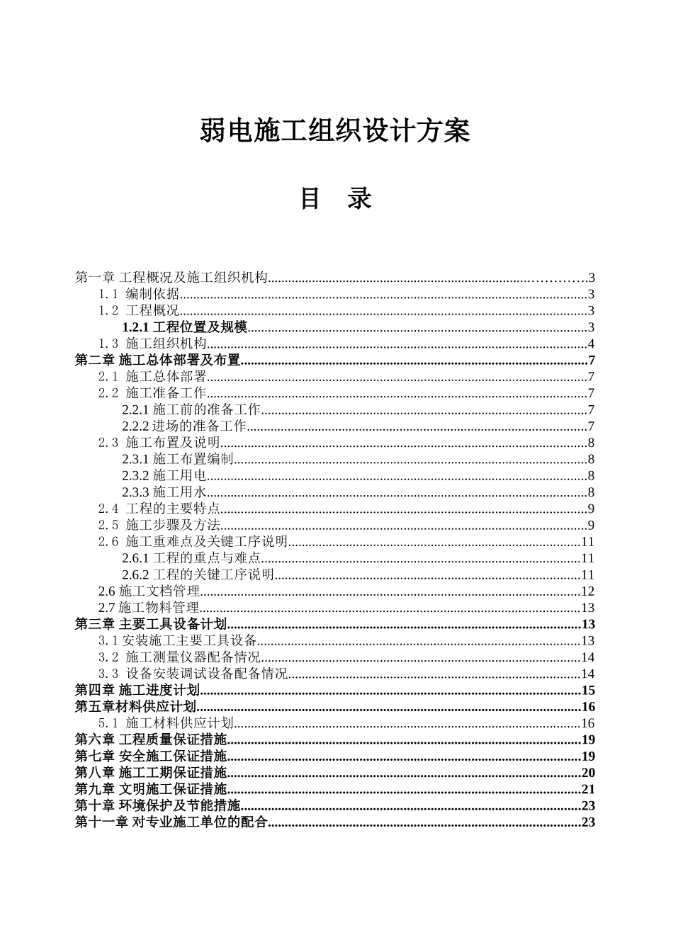 弱电施工组织设计方案_第1页