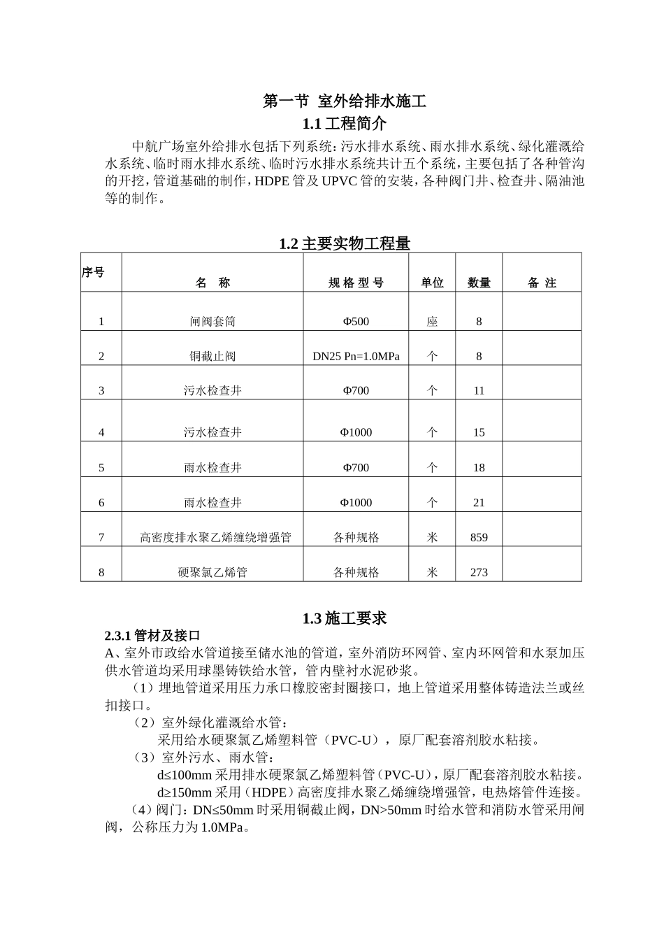 第一节  室外给排水施工方案_第1页