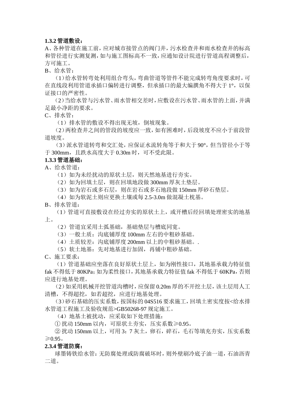 第一节  室外给排水施工方案_第2页