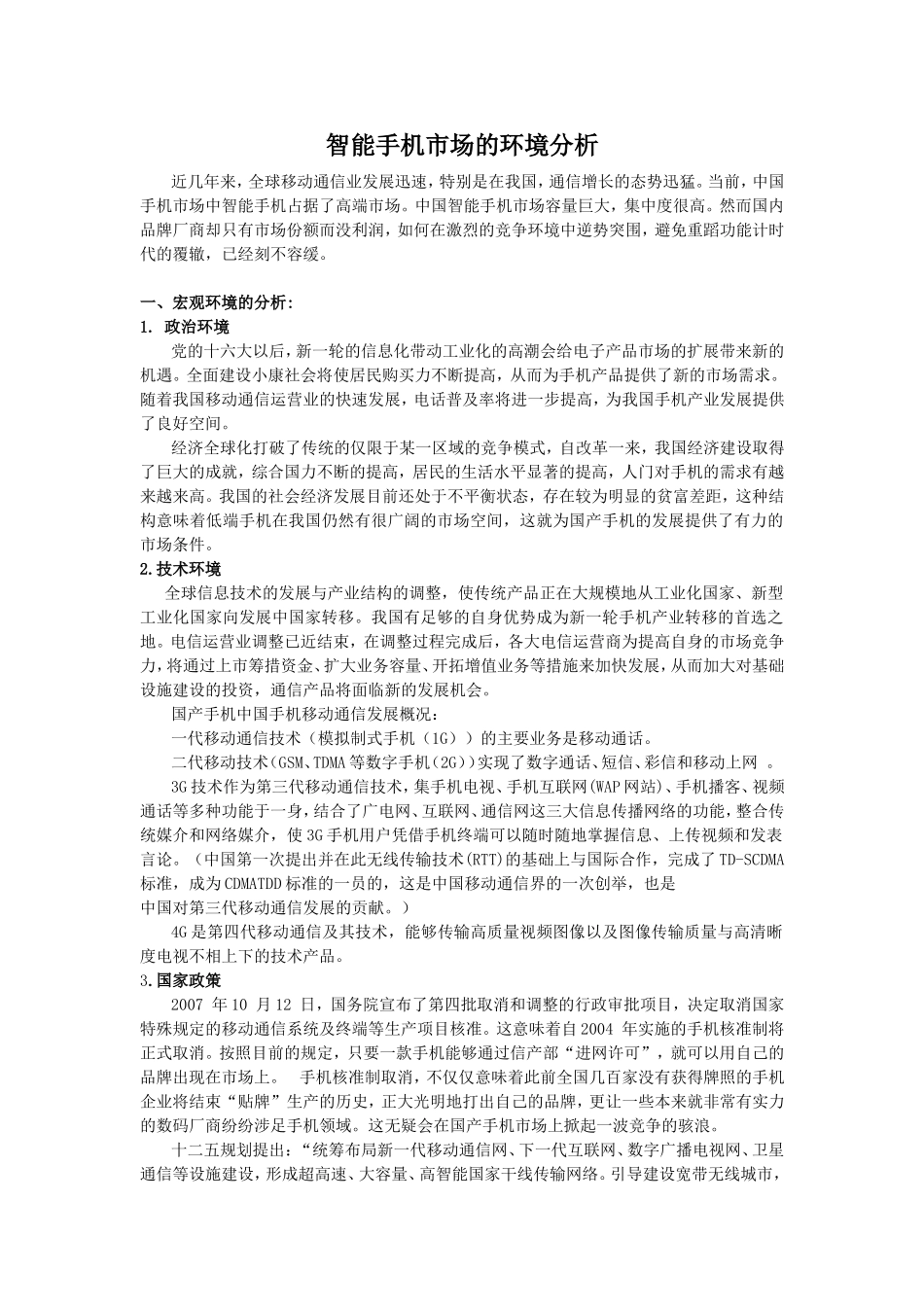 智能手机市场的环境分析_第1页