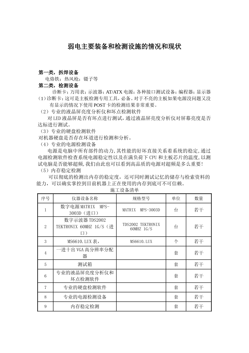 弱电主要装备和检测设施的情况和现状_第1页