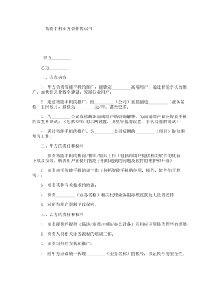 智能手机业务合作协议书