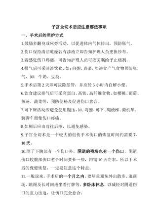 子宫全切术后应注意哪些事项