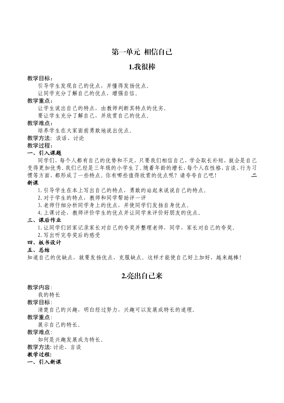 第一单元相信自己 教学设计_第1页