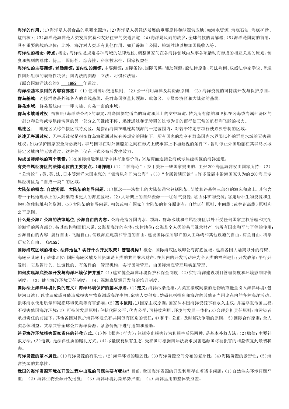 海洋法知识点梳理汇总_第1页