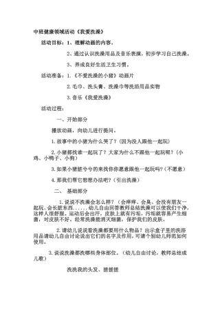 中班健康领域活动《我爱洗澡》