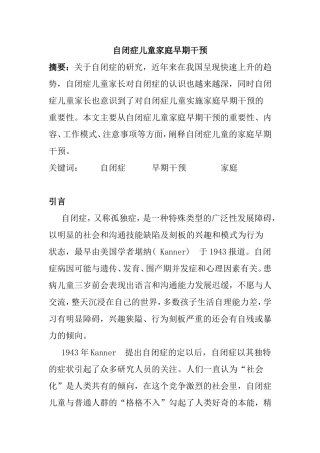 自闭症儿童家庭早期干预分析研究