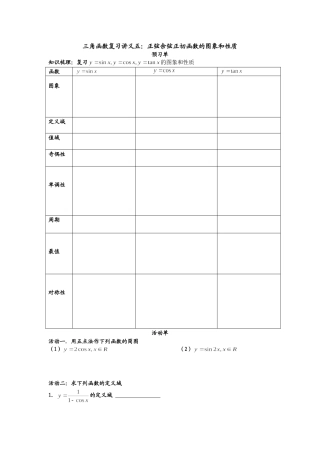 三角函数复习讲义五：正弦余弦正切函数的图象和性质