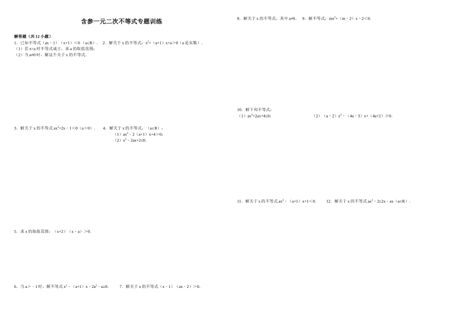 含参一元二次不等式专题训练_第1页