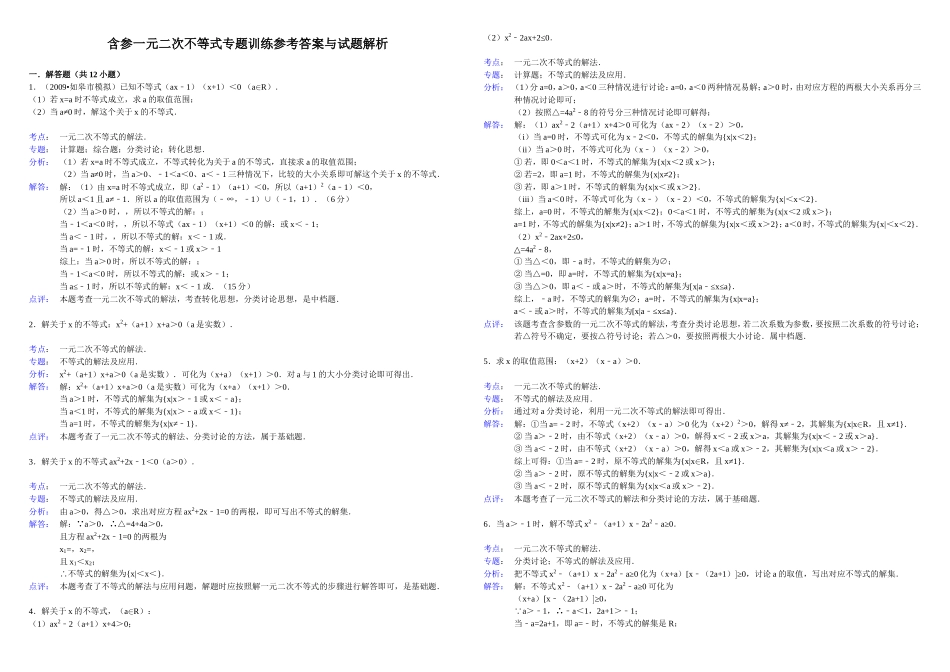 含参一元二次不等式专题训练_第2页
