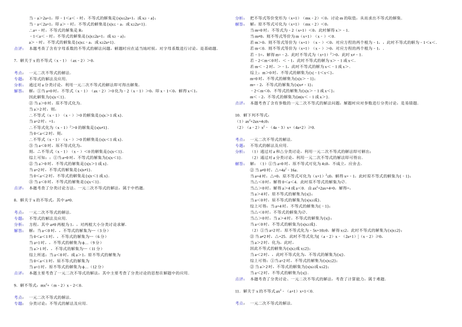 含参一元二次不等式专题训练_第3页
