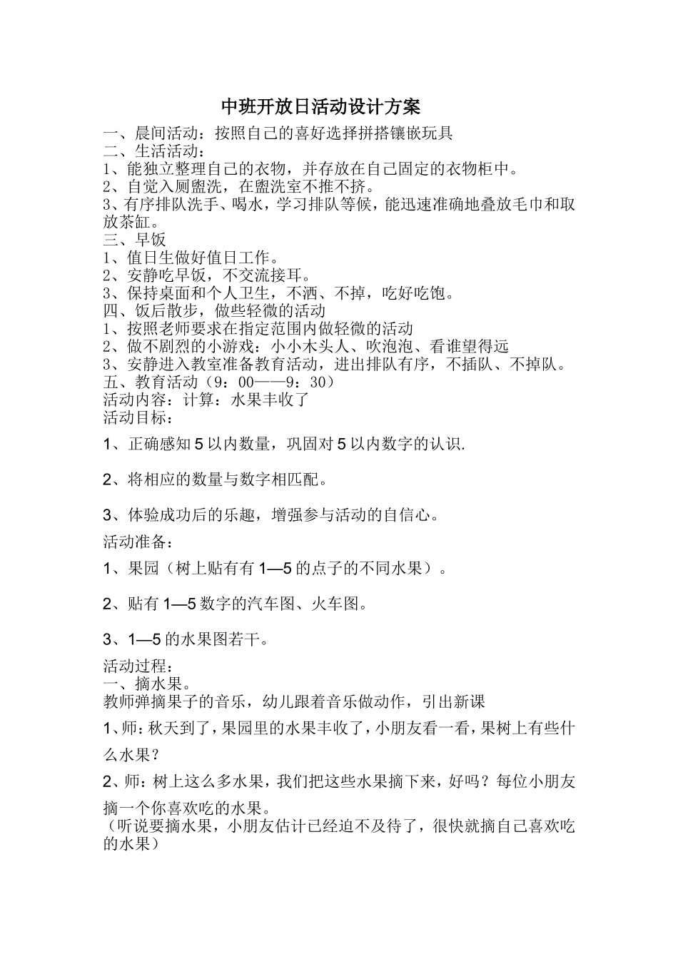 中班开放日活动设计方案_第1页