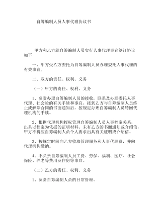 自筹编制人员人事代理协议书