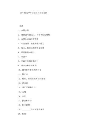 汽车制造中外合资经营企业合同