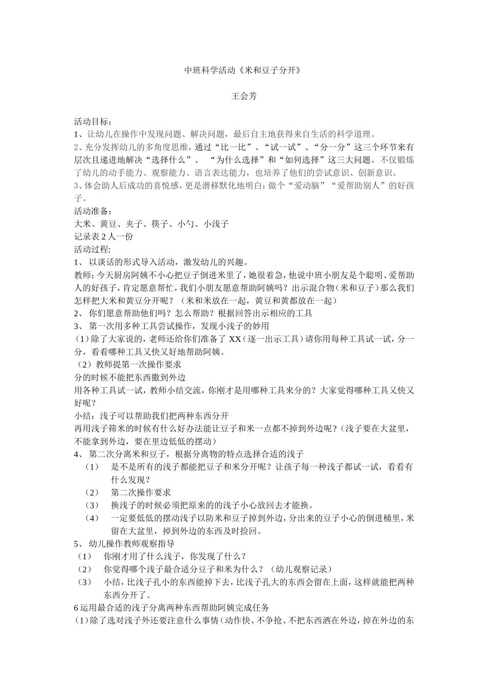 中班科学活动《米和豆子分开》_第1页