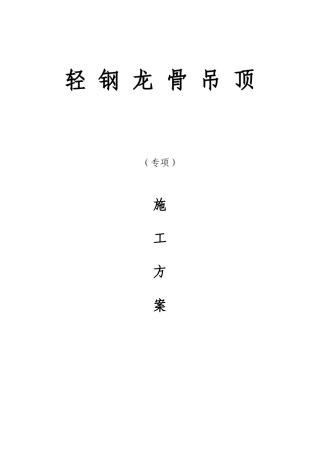 轻钢龙骨吊顶专项工程施工方案