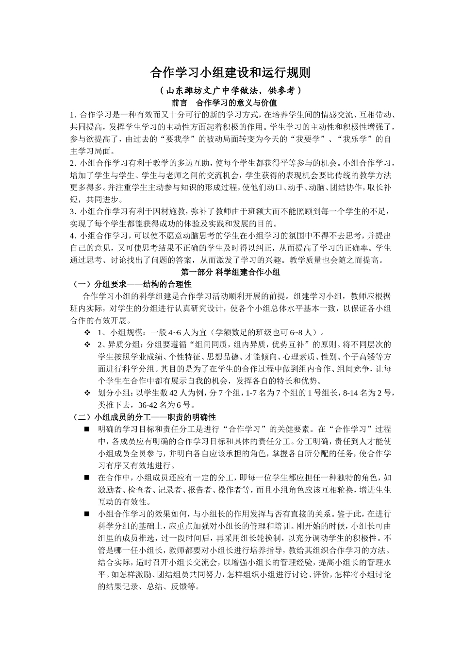 合作学习小组建设和运行规则_第1页