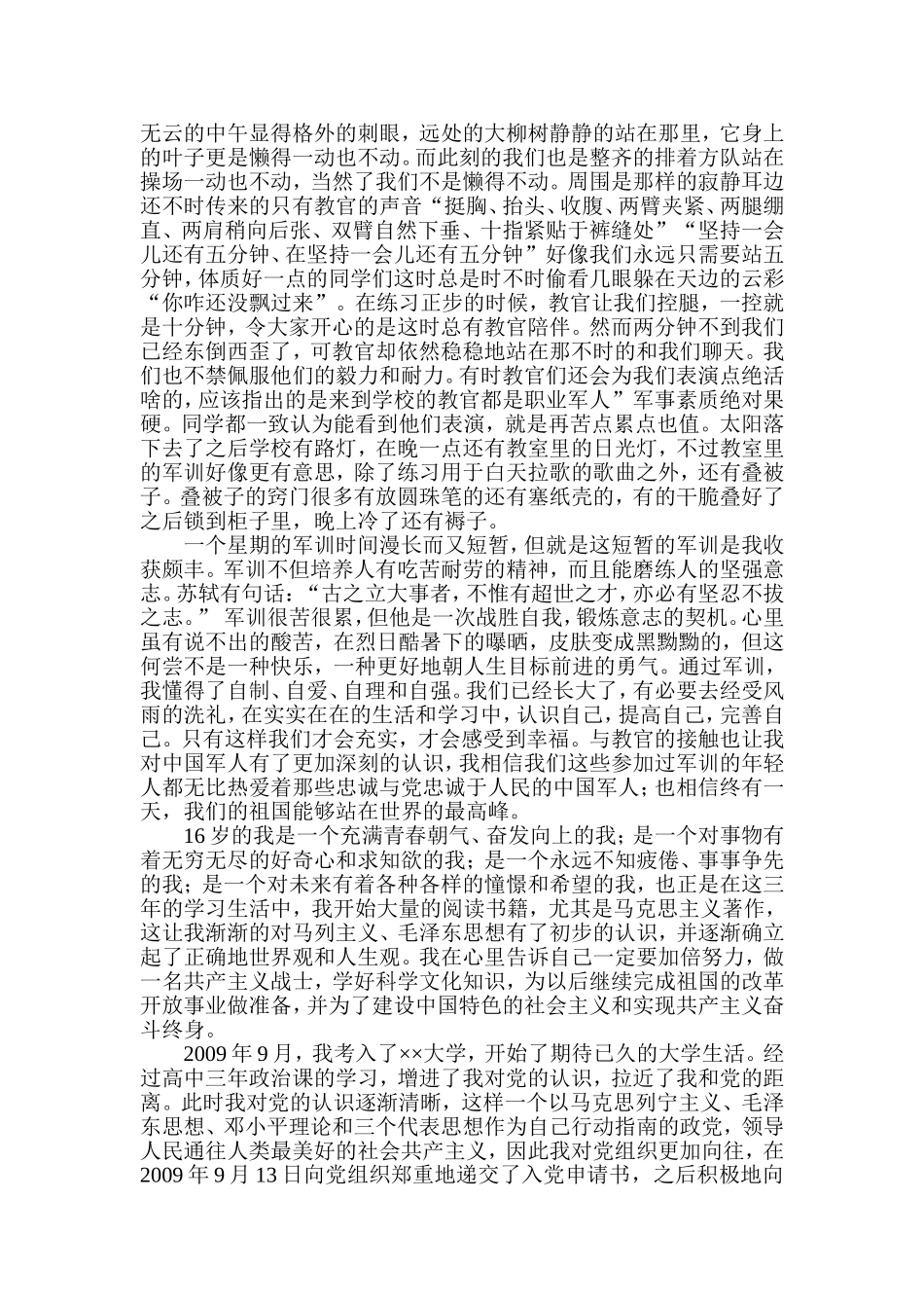 自传通用模板范文（男）_第2页