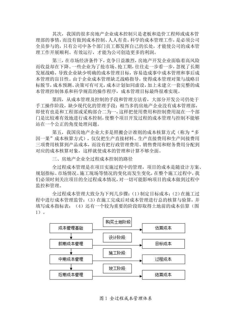 对房地产企业全过程成本控制的思考_第2页