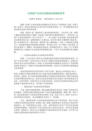 对房地产企业全过程成本控制的思考
