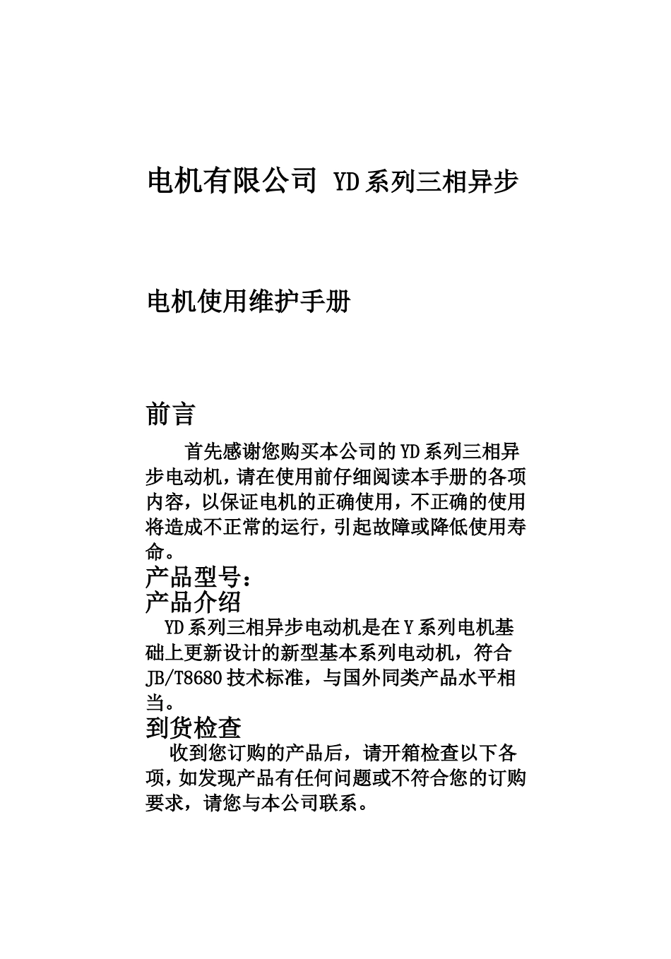 电机有限公司 YD系列三相异步电机使用维护手册_第1页