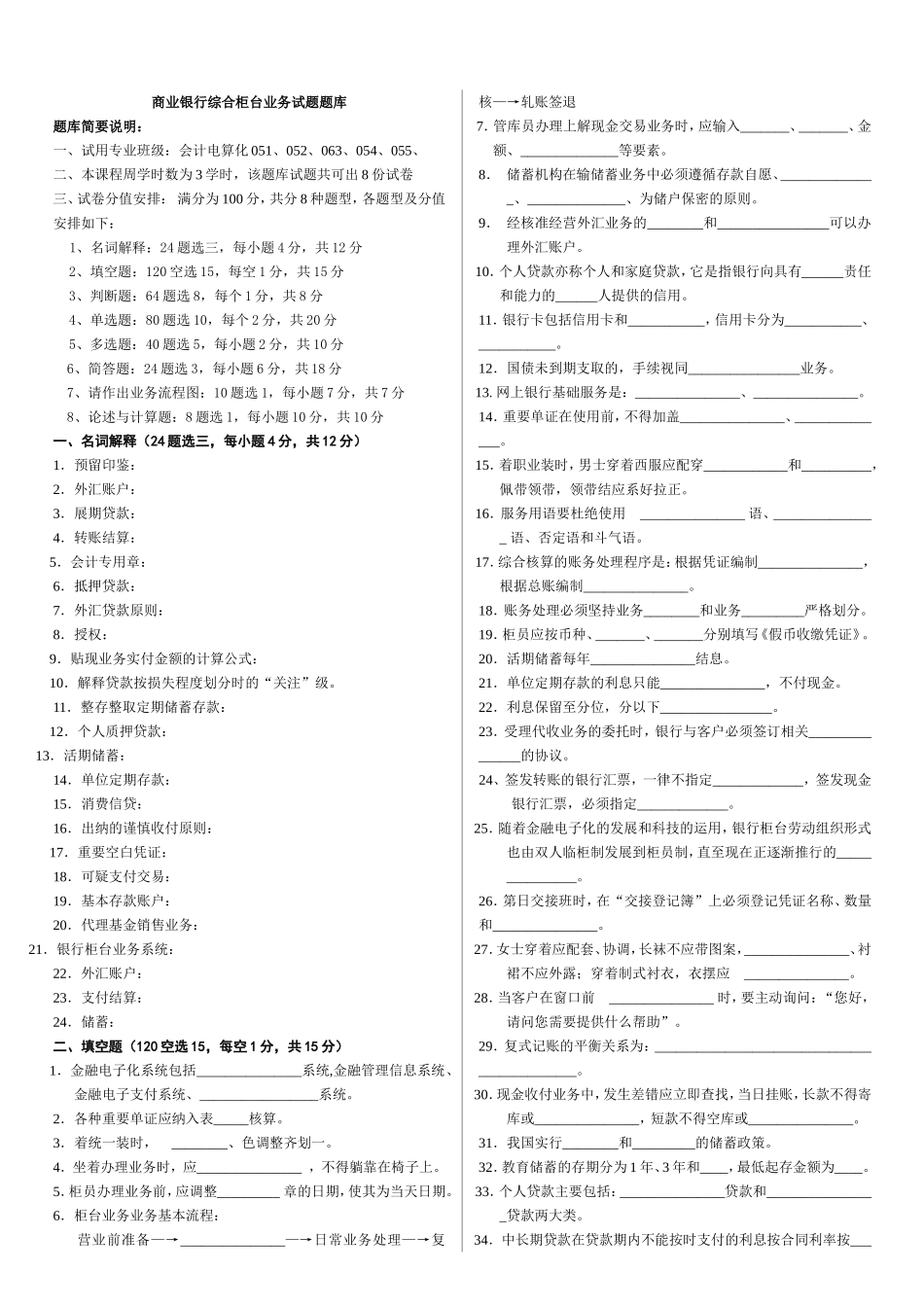 商业银行综合柜台业务试题题库_第1页