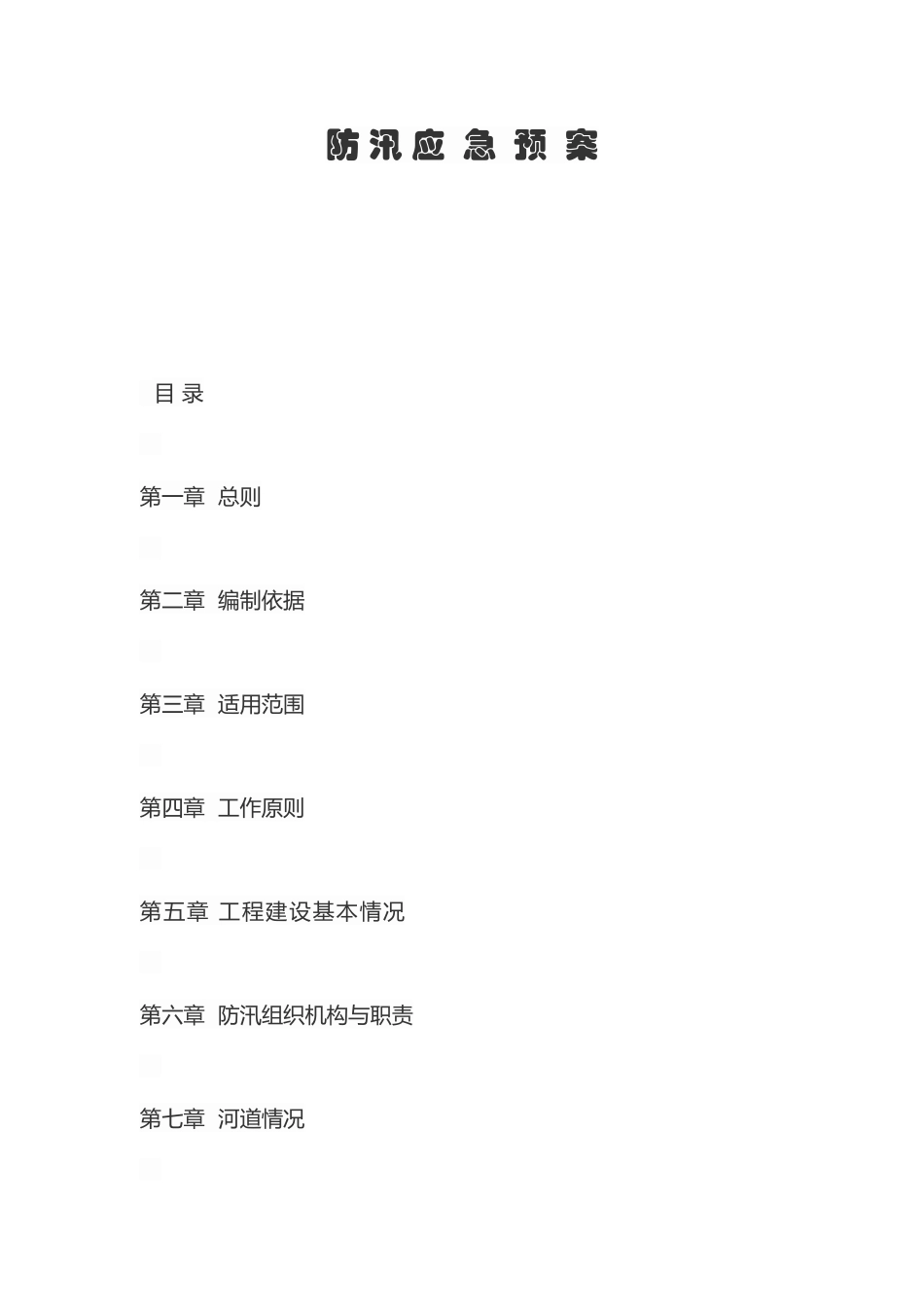 河道治理工程防汛应急预案_第1页