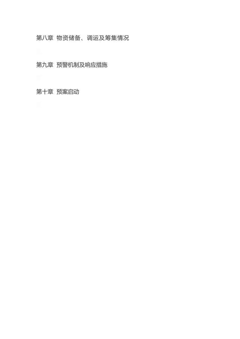 河道治理工程防汛应急预案_第2页