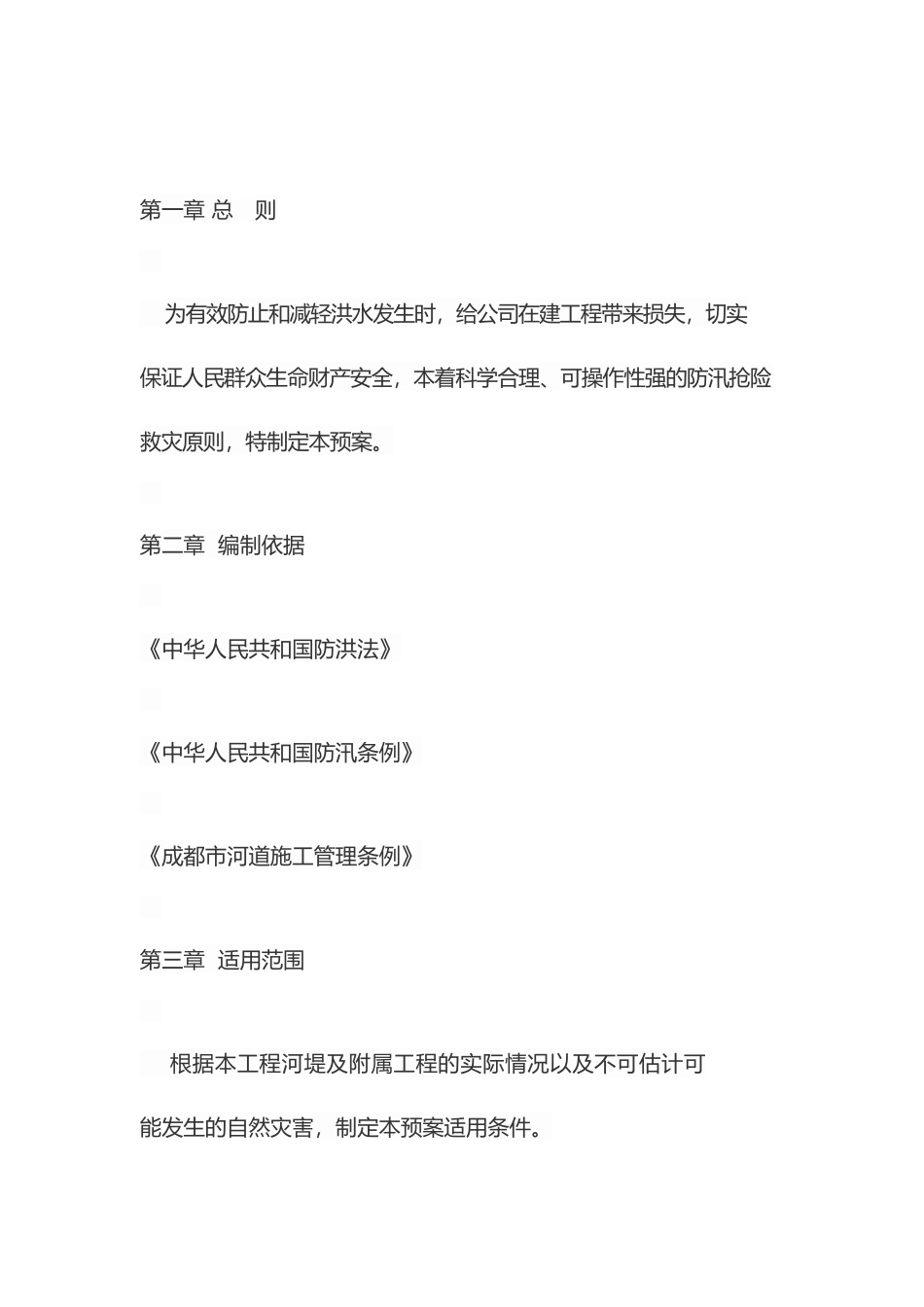 河道治理工程防汛应急预案_第3页