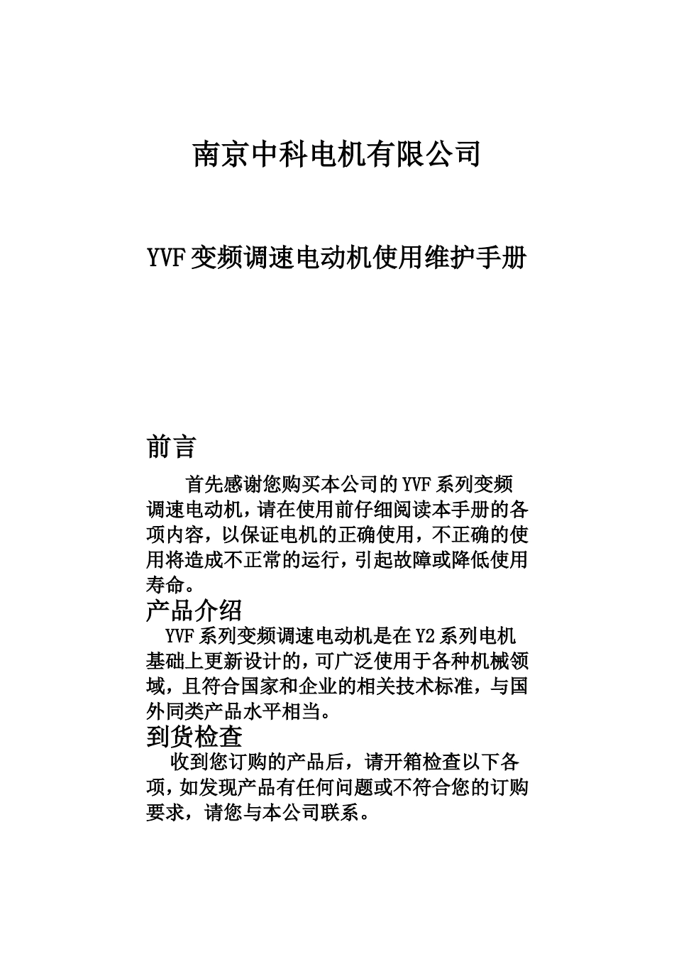 电机有限公司YVF变频调速电动机使用维护手册_第1页