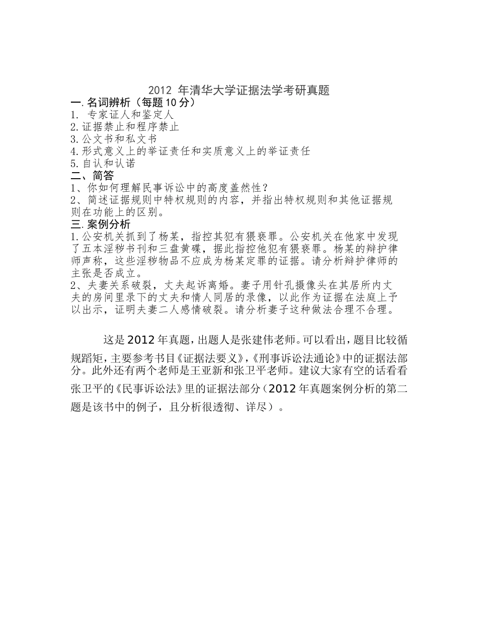 清华大学证据法学考研真题_第2页