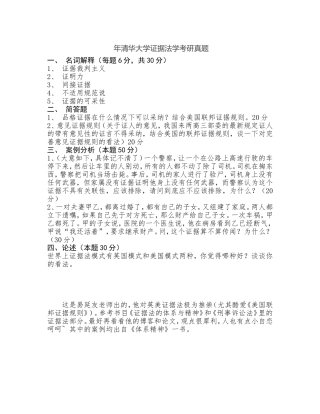 清华大学证据法学考研真题