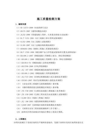 河流域水环境综合整治工程施工质量检测方案