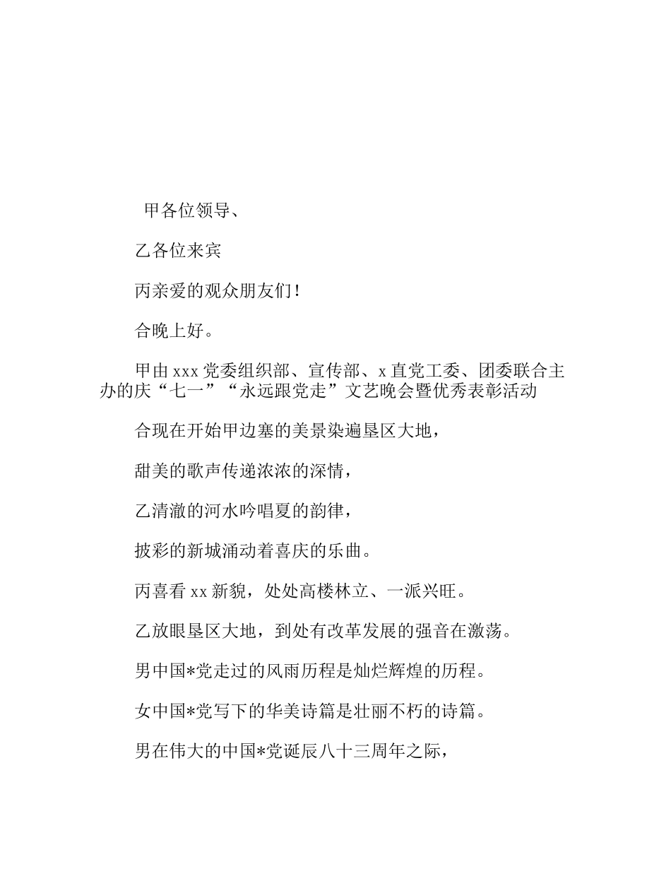 庆“七一”文艺晚会主持词_第1页