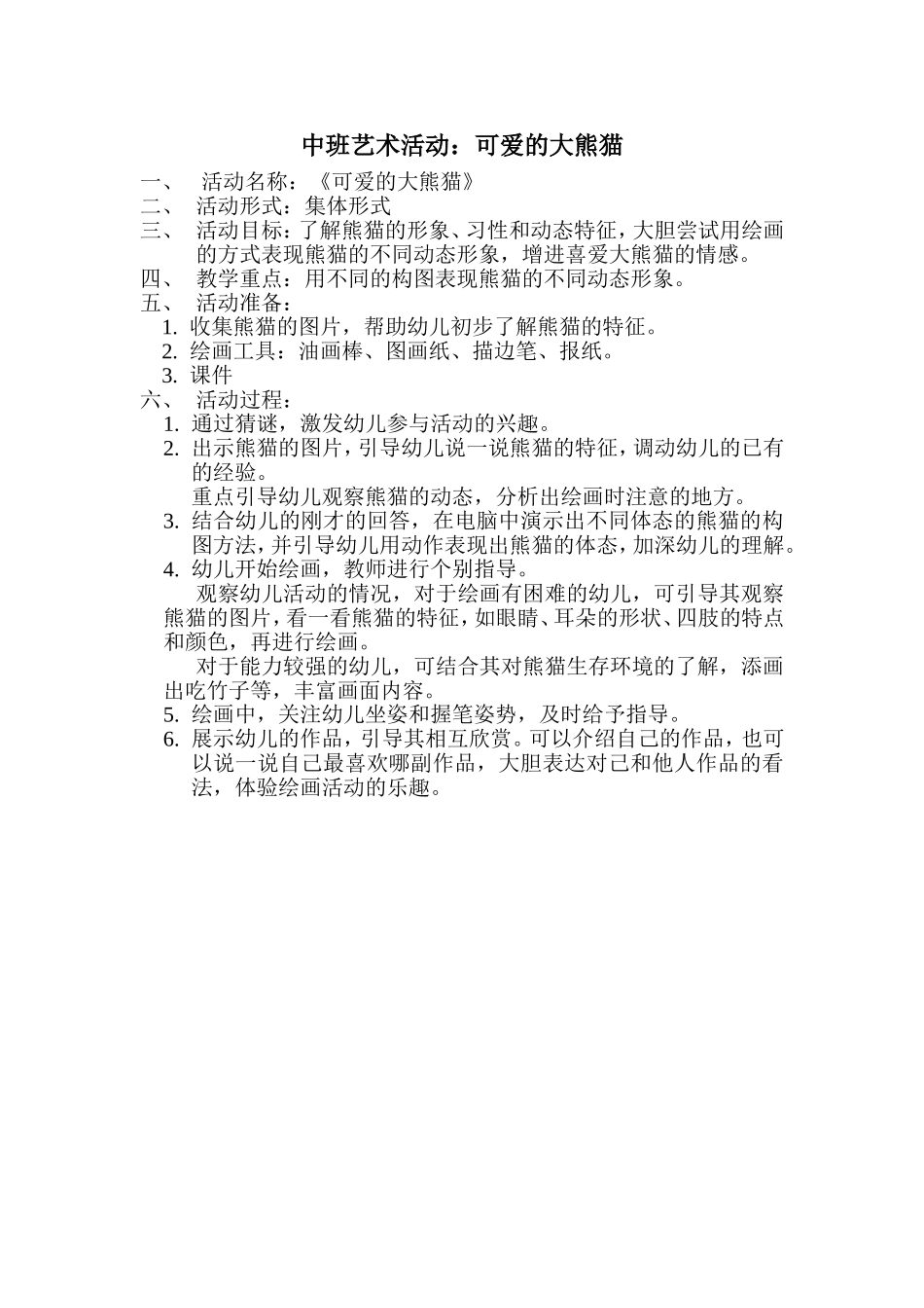 中班艺术活动：可爱的大熊猫_第1页