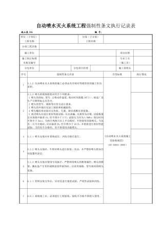 自动喷水灭火系统工程强制性条文执行记录表