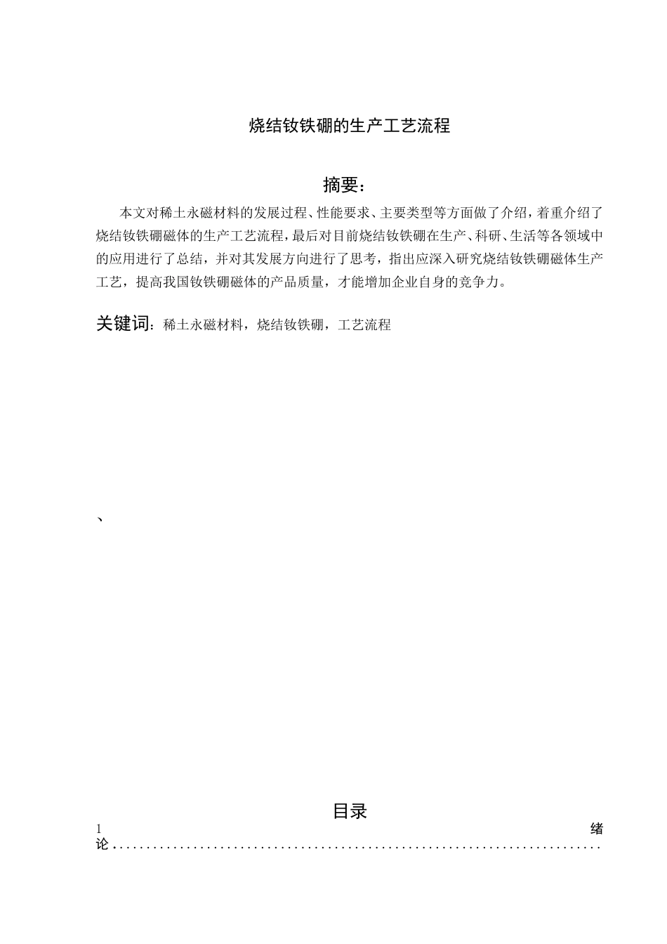 烧结钕铁硼的生产工艺流程设计和实现_第1页