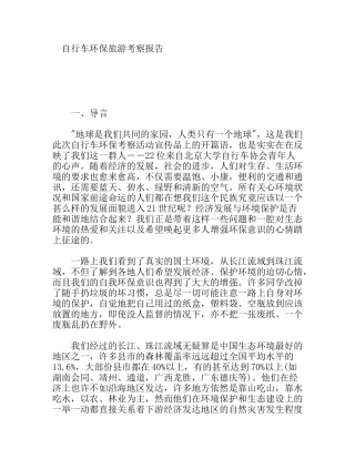 自行车环保旅游考察报告