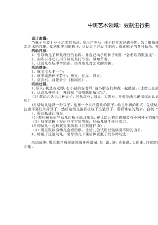 中班艺术领域：豆瓶进行曲