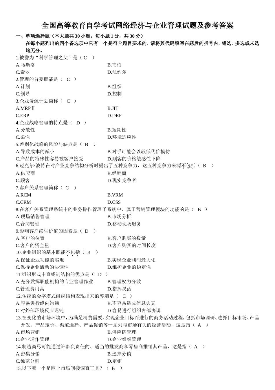 全国高等教育自学考试网络经济与企业管理试题及参考答案_第1页