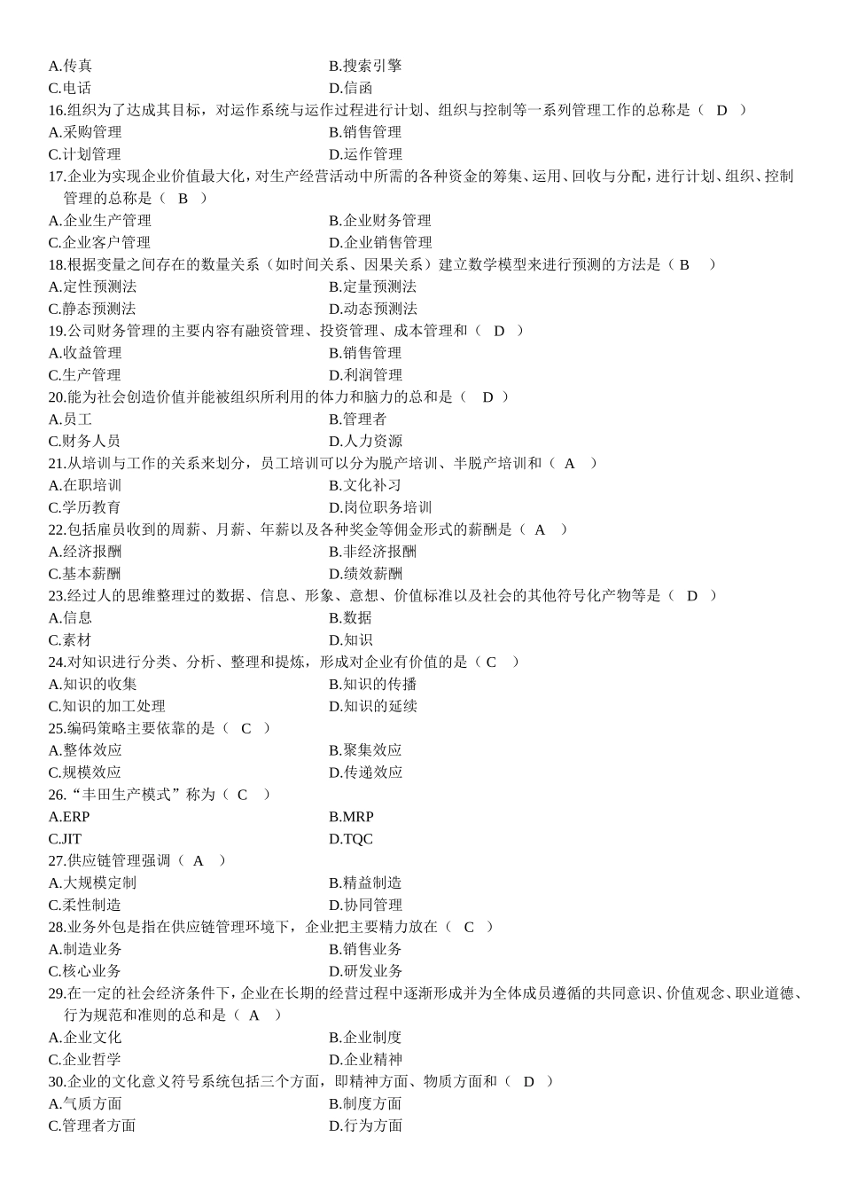 全国高等教育自学考试网络经济与企业管理试题及参考答案_第2页