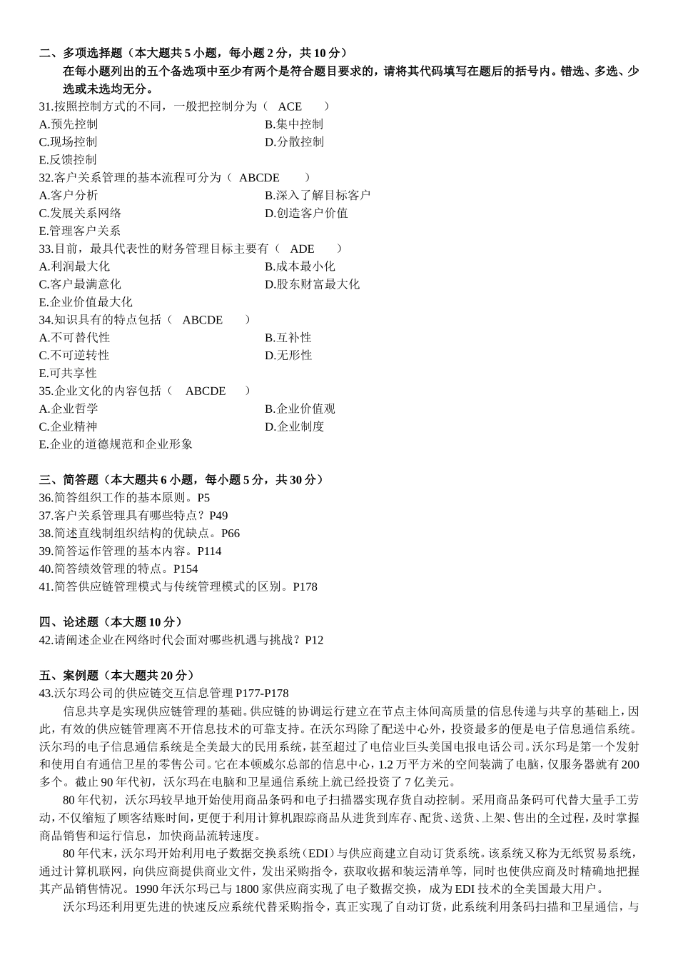 全国高等教育自学考试网络经济与企业管理试题及参考答案_第3页