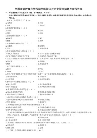 全国高等教育自学考试网络经济与企业管理试题及参考答案