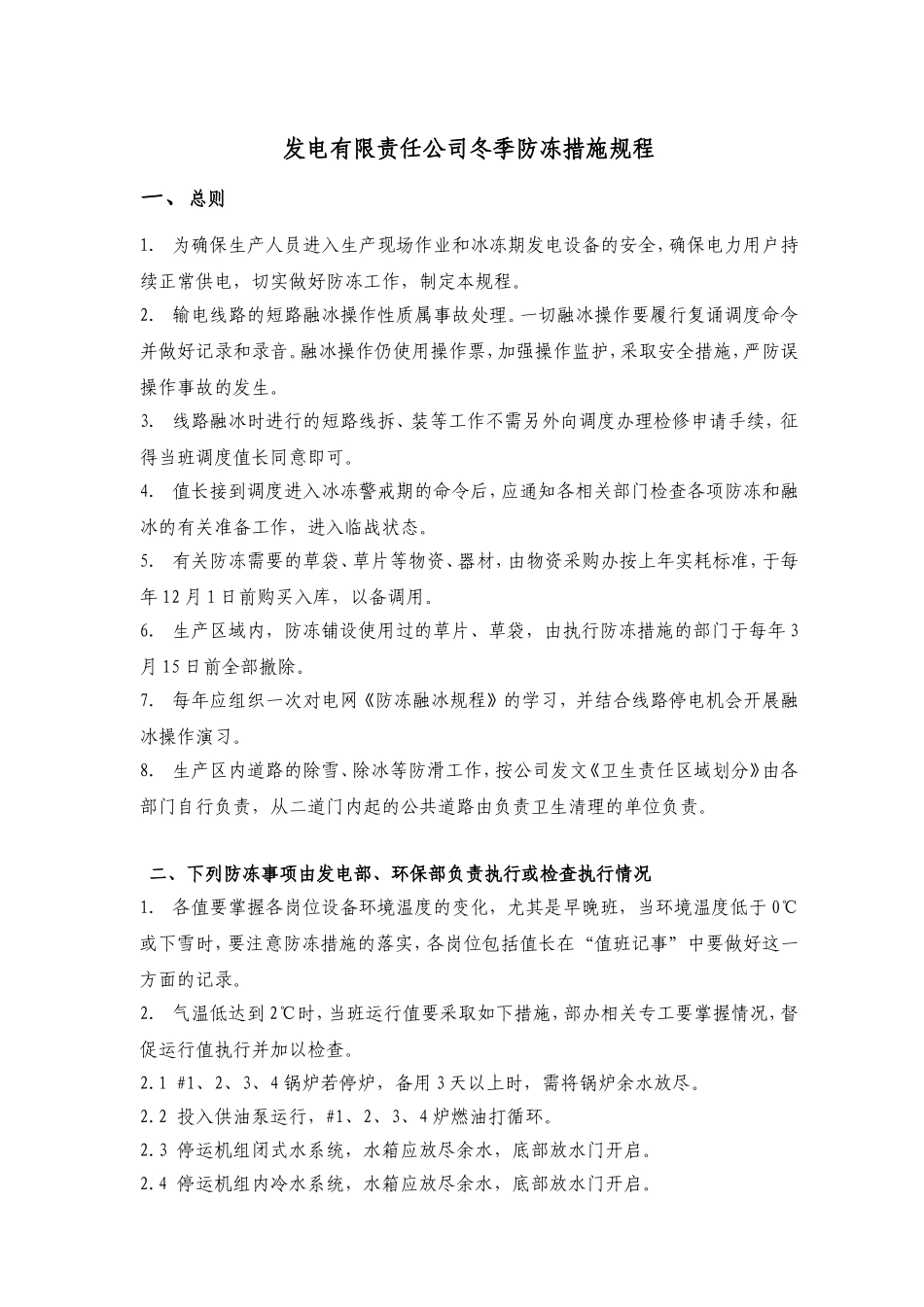 发电有限责任公司冬季防冻措施规程_第1页