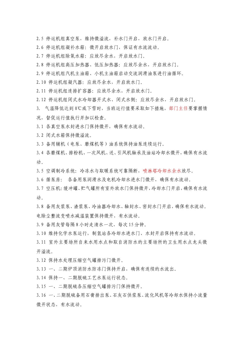 发电有限责任公司冬季防冻措施规程_第2页